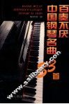 百奏不厌中国钢琴名曲33首