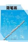 简笔画
