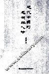 近代中国的思潮与人物