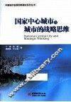 国家中心城市与城市的战略思维