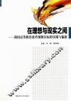 在思想与现实之间  我国高等教育改革预期目标的实现与偏离