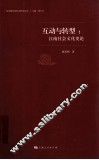 互动与转型  江南社会文化史论