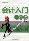 会计入门一点通