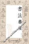 书法举要