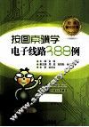 按图索骥学电子线路388例