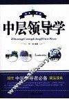 中层领导学