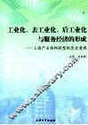 工业化、去工业化、后工业化与服务经济的形成  上海产业结构转型的历史透视