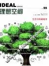 理想空间  2013.1  第55辑  生态与低碳城市