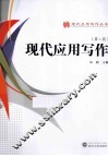 现代应用写作  第2版