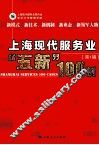 上海现代服务业“五新”100例  第1辑