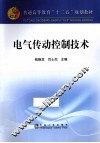 电气传动控制技术