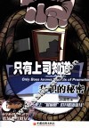 只有上司知识  升职的秘密