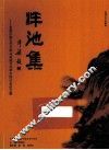 泮池集  首届中国古代文学与地域文化学术研讨会论文集