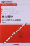 室内设计项目式教学基础教程