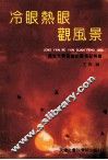 冷眼热眼观风景  报告文学社会纪实散记特写
