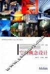 空间概念设计