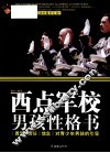 西点军校男孩性格书