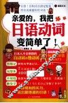 亲爱的，我把日语动词变简单了！