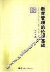 教育管理的伦理基础