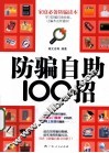 防骗自助100招