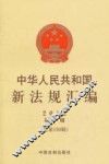 中华人民共和国新法规汇编2012年第10辑  总第188辑