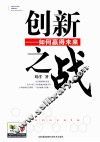 创新之战  如何赢得未来