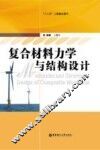 复合材料力学与结构设计