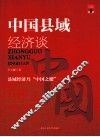 中国县域经济谈