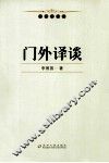 翻译学论丛  门外译谈