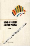 新建本科院校科研能力建设