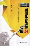 西部体育旅游与休闲