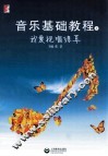 音乐基础教程  我爱视唱练耳  上