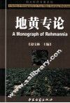 地黄专论