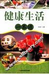 健康生活一本通