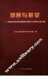 回顾与展望  河南省党史界庆祝建党90周年学术研讨会论文集