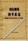 勃拉姆斯钢琴曲选