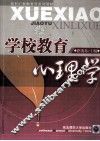 学校教育心理学