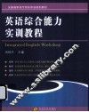 英语综合能力实训教程