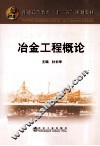 冶金工程概论