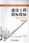建设工程招标投标