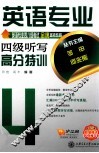 英语专业四级听写高分特训
