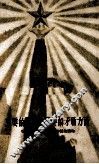 主要的矛盾和主要的矛盾方面  学习“矛盾论”第四节的辅助读物