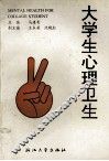 大学生心理卫生