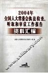 2004年全国人大常委会执法检查、听取和审议工作报告资料汇编