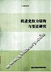 民进党权力结构与变迁研究