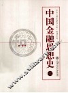 中国金融思想史  上