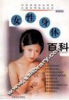 女性身体百科