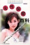 女性保健百科