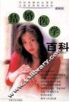 结婚医学百科