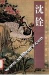 中国古今书画拍卖精品集成  沈铨